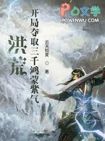 洪荒开局领悟三千大道 洪荒开局领悟三千大道