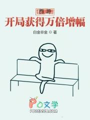 西游开局获得万倍增幅 白金非金 西游开局获得万倍增幅 白金非金