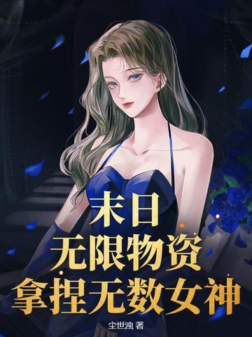 末日之无限制造物品 末日之无限制造物品