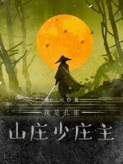 孔雀山庄最后怎么灭的 孔雀山庄最后怎么灭的