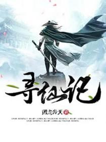 寻仙记手游宁海县 寻仙记手游宁海县