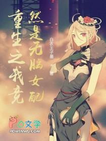 重生之我竟然是无脑女配漫画 重生之我竟然是无脑女配漫画