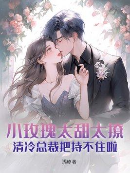 小玫瑰甜宠日常txt 小玫瑰甜宠日常txt