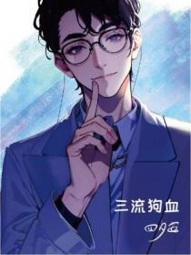 三流狗血by四夕安免费阅读 三流狗血by四夕安免费阅读