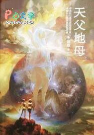 什么叫天父地母