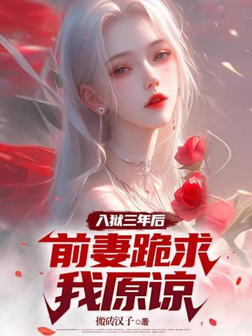 前妻跪求我原谅/搬砖汉子 前妻跪求我原谅/搬砖汉子