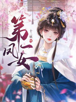 嫡长女她又美又飒 嫡长女她又美又飒