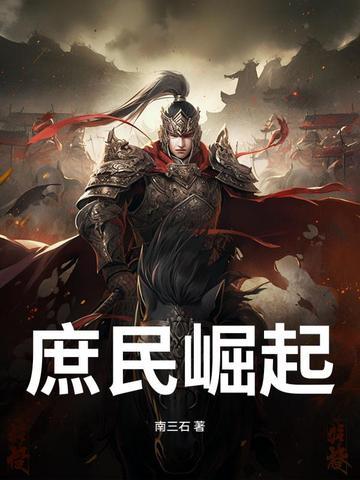 庶民崛起全文免费阅读 庶民崛起全文免费阅读