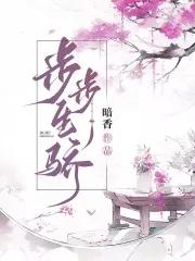 步步生骄 暗香2025 步步生骄 暗香2025