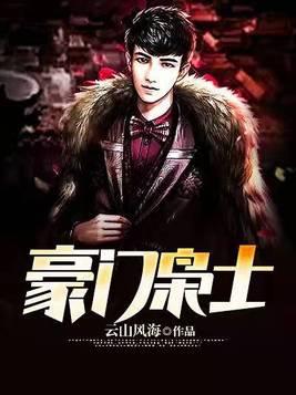 豪门枭士听书 豪门枭士听书