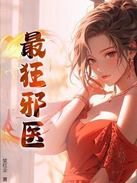 邪医狂妻免费 邪医狂妻免费