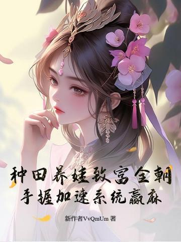 种田养崽发家致富 种田养崽发家致富