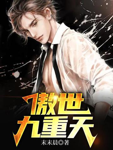 傲世九重天第二季 傲世九重天第二季