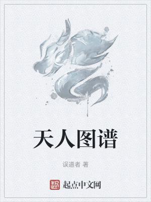 天人图谱百科 天人图谱百科
