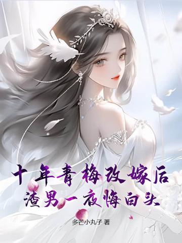 十年夫妻 十年夫妻