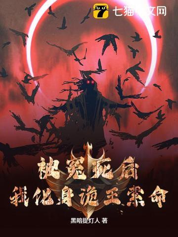 我化身诡王索命[合十 我化身诡王索命[合十