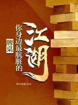 牌桌上的江湖 牌桌上的江湖