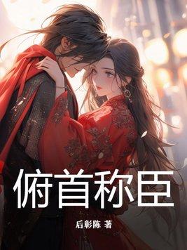 俯首称臣读音 俯首称臣读音