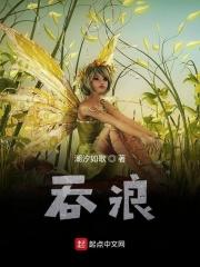 吞浪 潮汐如歌 吞浪 潮汐如歌