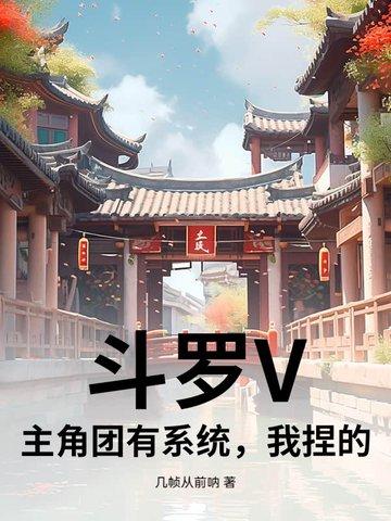 斗罗主受系统 斗罗主受系统