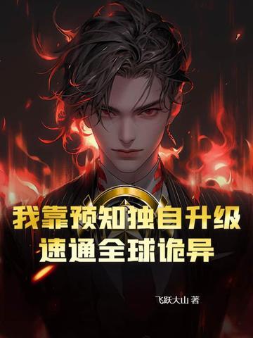 我靠预言渣了反派 我靠预言渣了反派