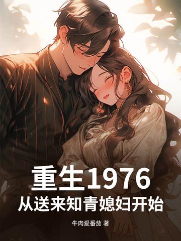 重生1977年从知青开始 鬼谷孒