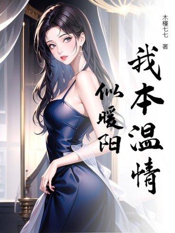 我本是温柔之人奈何 我本是温柔之人奈何