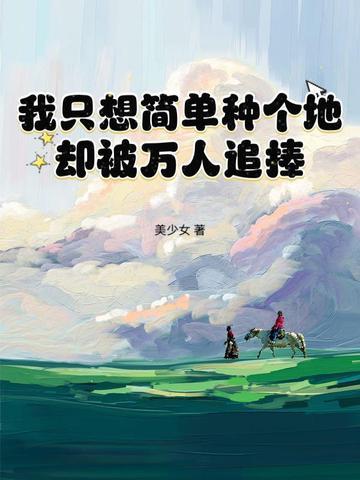 我只想简简单单的生存 我只想简简单单的生存