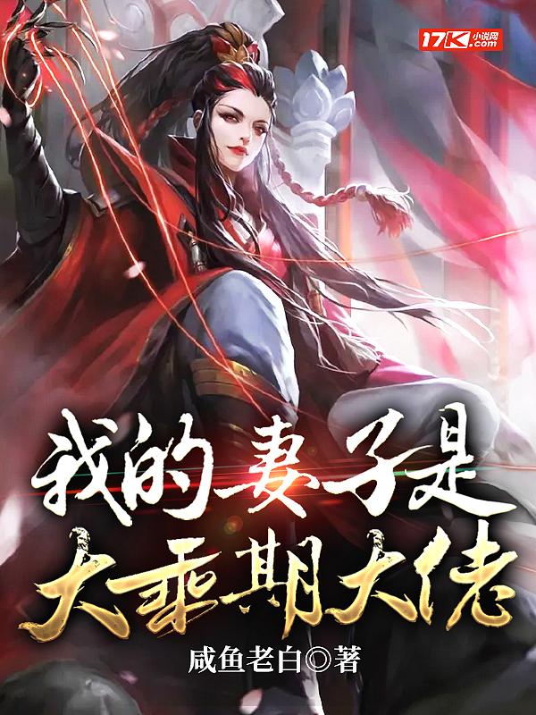 我的妻子是大乘期大佬笔趣阁 我的妻子是大乘期大佬笔趣阁