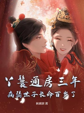 丫鬟通房翻身记 丫鬟通房翻身记