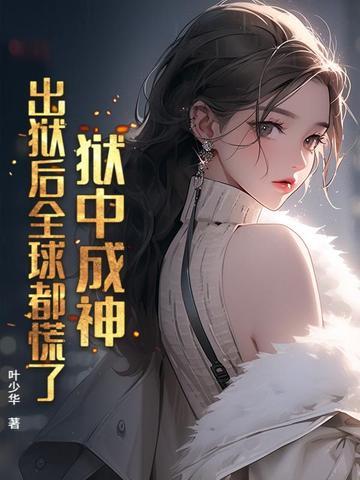 狱中成神 狱中成神