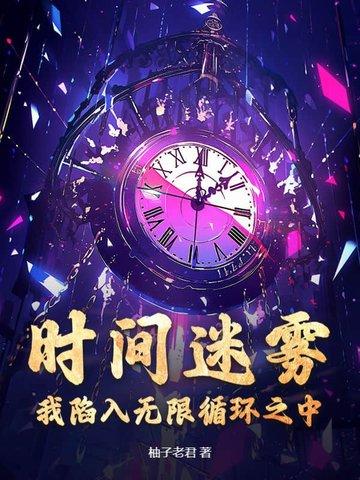 时间的迷雾 时间的迷雾