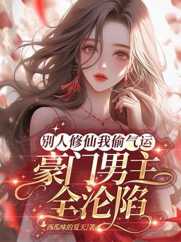 别人修仙我种地 别人修仙我种地