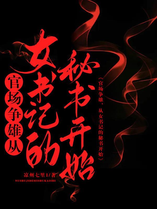 女书记的升迁日记令人 女书记的升迁日记令人