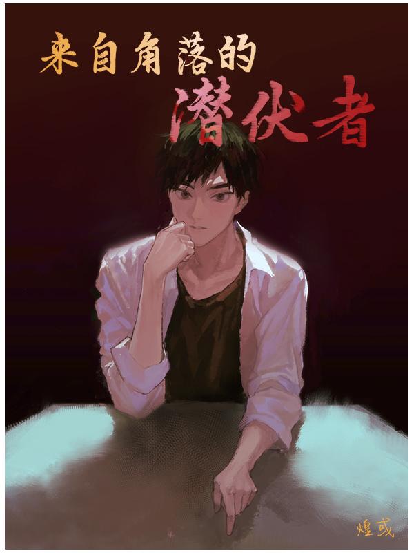 来自角落的潜伏者有女主吗? 来自角落的潜伏者有女主吗?