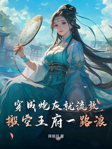 穿成炮灰后我搬弯反派 穿成炮灰后我搬弯反派