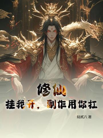开挂修仙 开挂修仙