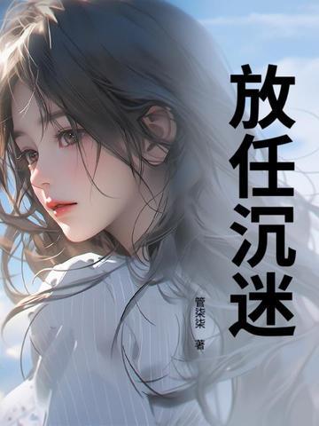放任沉迷 管柒柒 放任沉迷 管柒柒