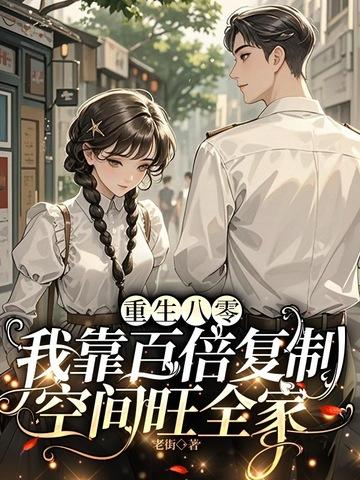 重生八零靠读书暴富 舒白念 重生八零靠读书暴富 舒白念