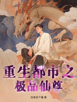 都市重生之极品医仙 都市重生之极品医仙