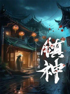 镇神司 镇神司