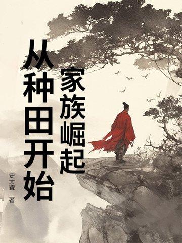 家族崛起从种田开始TXT 家族崛起从种田开始TXT