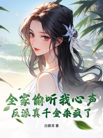 全家反派我最可爱 全家反派我最可爱