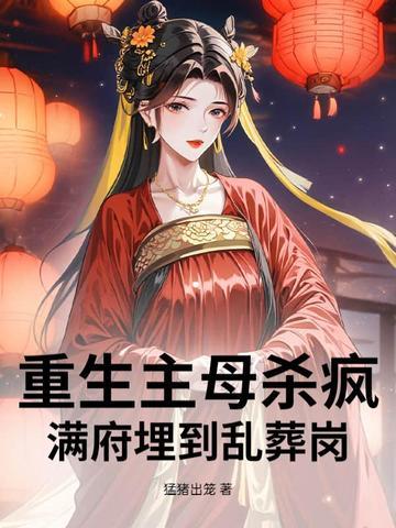 重生主母难为