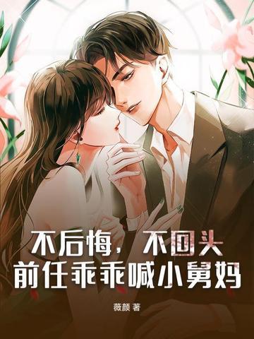 前任乖乖喊小舅妈是啥意思 前任乖乖喊小舅妈是啥意思