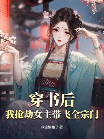 穿书后我抢了女主角 穿书后我抢了女主角