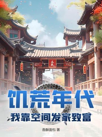 七零年代我靠空间发家致富 七零年代我靠空间发家致富