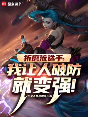 我让人破防就变强txt 我让人破防就变强txt