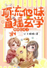 顶流他妹靠沙雕爆红[穿书 顶流他妹靠沙雕爆红[穿书