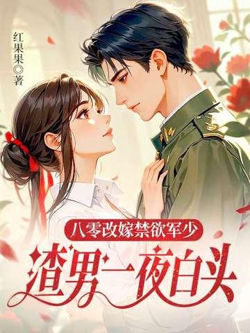 八零年代之改嫁 八零年代之改嫁
